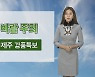 [날씨] 당분간 추위 계속..내일 오후 수도권·영서 비