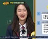 최예빈, 김소연 문자+선물에 '눈물'.."진짜 가족같아" (아는형님) [어저께TV]