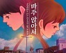 노틸러스X이영현, 듀엣곡 '마주 앉아서' 오늘(17일) 발매..가을 맞춤 이별 발라드