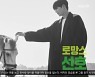 '1박2일' 김선호, "역시 멜로장인"..드라마 같은 화보로 '추남' 1등 [Oh!쎈 종합]