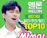 임영웅, 멜론 성인가요 톱10 '싹쓸이'..발라드·랩·OST도 '선전'