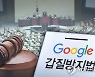 방통위, 구글·애플에 "'갑질방지 이행계획' 이걸론 안된다"