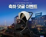 시크(SEEC), 워커힐 호텔과 컬래버레이션 기념 이벤트 진행