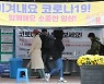 신규확진 1050명..'4차 대유행' 이후 가장 적어