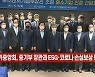 [이데일리N] 중기중앙회, 중기부 장관과 ESG·코로나 손실보상 등 논의