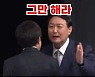 홍준표 측, 윤석열 "그만해라" 영상에 "몸에 밴 건 아닌지 걱정"