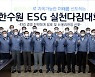 한수원, 'ESG 액션 데이즈' 운영
