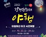 논산시, '2021 강경문화재야행' 연다..온·오프라인 병행