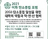 이화여대, '탄소중립포럼' 개최..2050년 탄소중립 달성