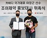 조아제약, 카바디 국가대표 이장군 홍보대사 선정