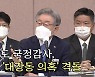 [뉴스앤이슈] 경기도 국정감사, 여야 '대장동 의혹' 격돌