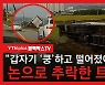 [블박TV] "갑자기 '쿵'하고 논으로 추락한 트럭!"
