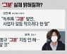 [뉴스큐] '대장동 핵심' 남욱 체포..검찰 수사 영향은?