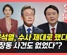 [뉴있저] 김오수 "부실수사 의혹 재수사"..부산저축은행 사건 뭐길래?