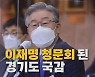 [나이트포커스] 이재명 청문회 된 경기도 국감