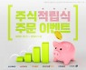 키움증권, '주식적립식 주문 이벤트'..ETF 체결하면 문화상품권 증정