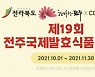 "지역 소상공인 판로 확대"..쿠팡 '제19회전주국제발효식품엑스포 기획전'