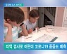 <글로벌 뉴스 브리핑> 美 "타액 검사로 어린이 코로나19 '중증도' 예측한다"