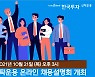 한국투자신탁운용, 오는 23일 온라인 채용설명회 개최