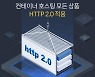 가비아, 컨테이너 호스팅 모든 상품 HTTP 2.0 적용..더 빠르고 안정적인 사이트 운영
