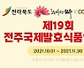 쿠팡, '제19회 전주국제발효식품엑스포 기획전' 진행..지역 소상공인 판로 확대