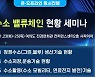 세미나허브, '수소 벨류체인 현황과 전망' 세미나 개최