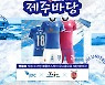 팬들과 함께 만든 재생 유니폼 '제주바당', 24일 전북과 홈경기서 착용