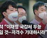 이준석 "이재명 국감서 무능 돋보일 것..저격수 기대하시라"