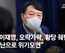 尹 "이재명의 화술, 적반하장 유체이탈 오락가락 황당무계"