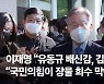 이재명 "대장동 의혹, 믿기지 않는 상황..유동규에 배신감"
