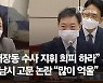 김오수 "이재명도 수사 대상..성역없이 수사하라고 지시"
