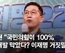 진중권 "국민의힘이 100% 공공개발 막았다? 이재명 거짓말"