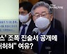 野 "이재명보스" 조폭 진술서 공개..李 "노력은 했다" 헛웃음