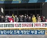 전농, '농민수당 조례 개정안' 부결 규탄