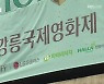 [여기는 강릉] 강릉국제영화제 준비 속속.."영화의 축제"