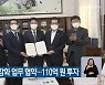 '수소 생태계' 강화 업무 협약..110억 원 투자