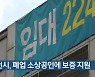 인천시, 폐업 소상공인에 보증 지원