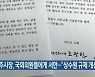 남양주시장, 국회의원들에게 서한.."상수원 규제 개선 시급"