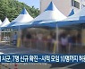 강원 3개 시군, 7명 신규 확진..사적 모임 10명까지 허용