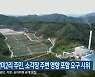 춘천 팔미2리 주민, 소각장 주변 영향 포함 요구 시위