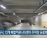 세종시, 13개 복합커뮤니티센터 주차장 유료화