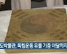 경기도박물관, 독립운동 유물 기증 이달까지 접수