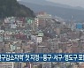 '인구감소지역' 첫 지정..부산 동구·서구·영도구 포함