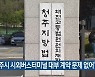"청주시 시외버스터미널 대부 계약 문제 없어"