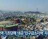 대구·경북 기초단체 18곳 '인구감소지역' 지정