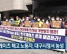한국게이츠 해고 노동자, 대구시청서 농성