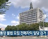 청약통장 불법 모집 전매차익 일당 검거