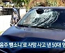 '음주 뺑소니'로 사망 사고 낸 50대 영장
