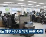 충청북도 외부 사무실 임차 논란 계속