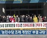 전북지역 농민, '농민수당 조례 개정안' 부결 규탄